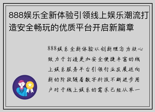 888娱乐全新体验引领线上娱乐潮流打造安全畅玩的优质平台开启新篇章