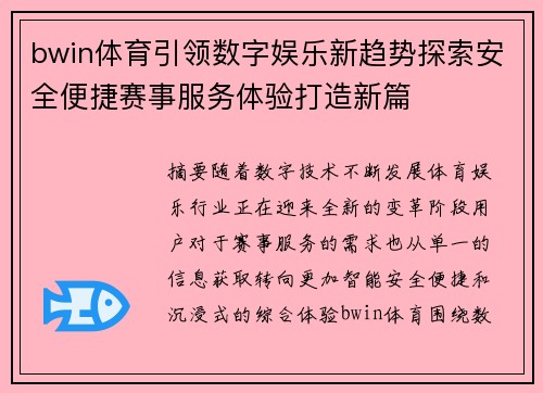 bwin体育引领数字娱乐新趋势探索安全便捷赛事服务体验打造新篇 bwin体育引领数字娱乐新趋势探索安全便捷赛事服务体验打造新篇