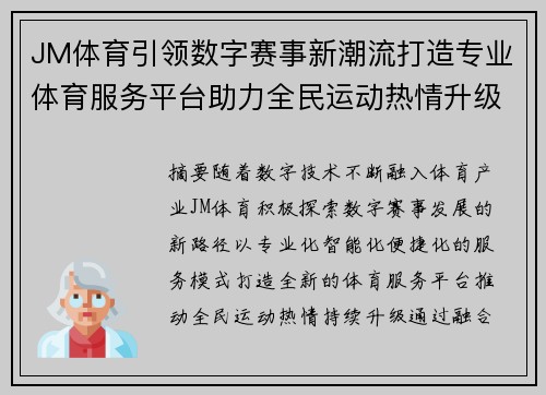 JM体育引领数字赛事新潮流打造专业体育服务平台助力全民运动热情升级 JM体育引领数字赛事新潮流打造专业体育服务平台助力全民运动热情升级
