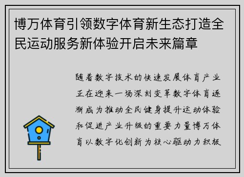 博万体育引领数字体育新生态打造全民运动服务新体验开启未来篇章 博万体育引领数字体育新生态打造全民运动服务新体验开启未来篇章