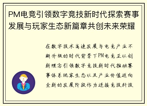 PM电竞引领数字竞技新时代探索赛事发展与玩家生态新篇章共创未来荣耀征程 PM电竞引领数字竞技新时代探索赛事发展与玩家生态新篇章共创未来荣耀征程