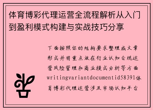 体育博彩代理运营全流程解析从入门到盈利模式构建与实战技巧分享 体育博彩代理运营全流程解析从入门到盈利模式构建与实战技巧分享