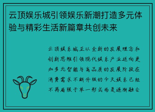 云顶娱乐城引领娱乐新潮打造多元体验与精彩生活新篇章共创未来 云顶娱乐城引领娱乐新潮打造多元体验与精彩生活新篇章共创未来