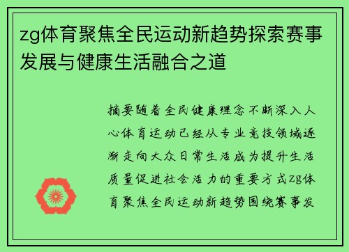 zg体育聚焦全民运动新趋势探索赛事发展与健康生活融合之道 zg体育聚焦全民运动新趋势探索赛事发展与健康生活融合之道