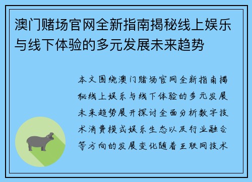 澳门赌场官网全新指南揭秘线上娱乐与线下体验的多元发展未来趋势 澳门赌场官网全新指南揭秘线上娱乐与线下体验的多元发展未来趋势