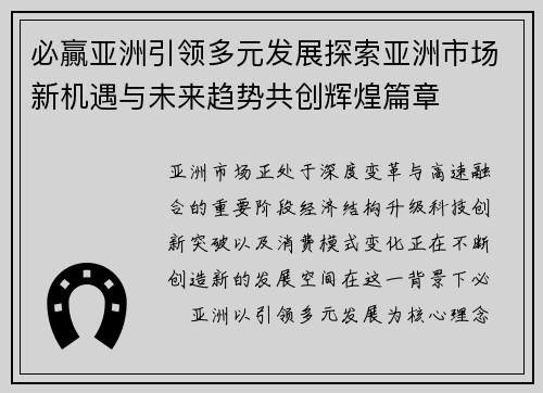 必贏亚洲引领多元发展探索亚洲市场新机遇与未来趋势共创辉煌篇章 必贏亚洲引领多元发展探索亚洲市场新机遇与未来趋势共创辉煌篇章