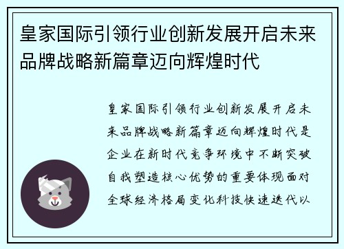 皇家国际引领行业创新发展开启未来品牌战略新篇章迈向辉煌时代