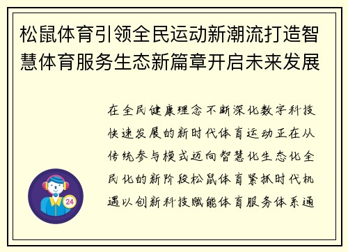松鼠体育引领全民运动新潮流打造智慧体育服务生态新篇章开启未来发展 松鼠体育引领全民运动新潮流打造智慧体育服务生态新篇章开启未来发展