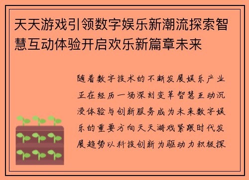 天天游戏引领数字娱乐新潮流探索智慧互动体验开启欢乐新篇章未来 天天游戏引领数字娱乐新潮流探索智慧互动体验开启欢乐新篇章未来