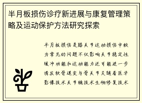 半月板损伤诊疗新进展与康复管理策略及运动保护方法研究探索