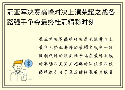 冠亚军决赛巅峰对决上演荣耀之战各路强手争夺最终桂冠精彩时刻 冠亚军决赛巅峰对决上演荣耀之战各路强手争夺最终桂冠精彩时刻