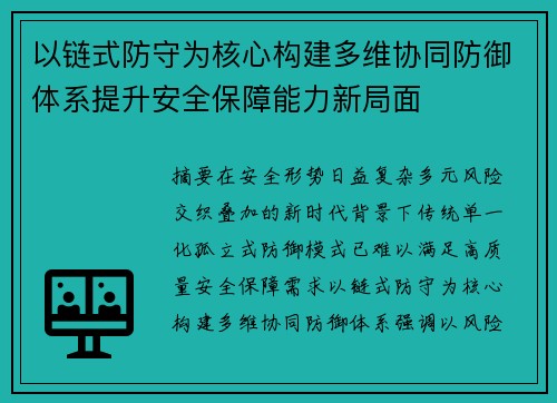 以链式防守为核心构建多维协同防御体系提升安全保障能力新局面
