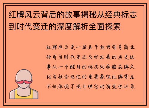 红牌风云背后的故事揭秘从经典标志到时代变迁的深度解析全面探索