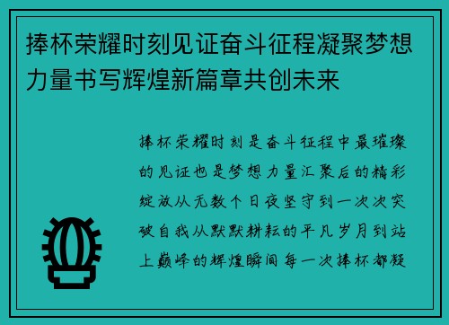 捧杯荣耀时刻见证奋斗征程凝聚梦想力量书写辉煌新篇章共创未来 捧杯荣耀时刻见证奋斗征程凝聚梦想力量书写辉煌新篇章共创未来