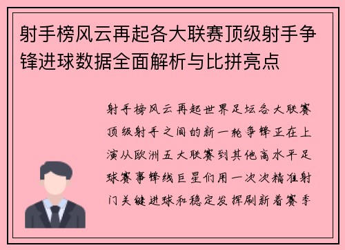 射手榜风云再起各大联赛顶级射手争锋进球数据全面解析与比拼亮点