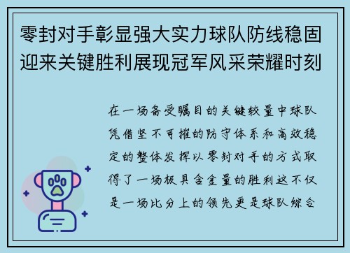零封对手彰显强大实力球队防线稳固迎来关键胜利展现冠军风采荣耀时刻 零封对手彰显强大实力球队防线稳固迎来关键胜利展现冠军风采荣耀时刻