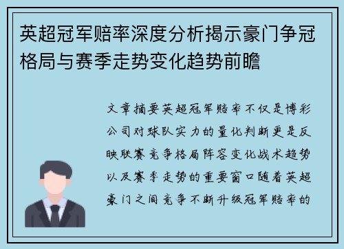 英超冠军赔率深度分析揭示豪门争冠格局与赛季走势变化趋势前瞻