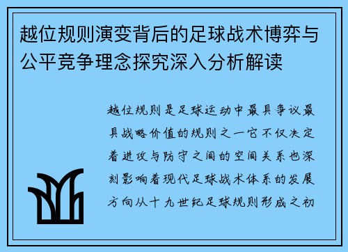 越位规则演变背后的足球战术博弈与公平竞争理念探究深入分析解读