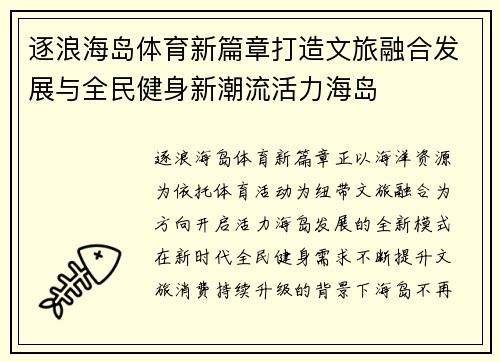 逐浪海岛体育新篇章打造文旅融合发展与全民健身新潮流活力海岛 逐浪海岛体育新篇章打造文旅融合发展与全民健身新潮流活力海岛