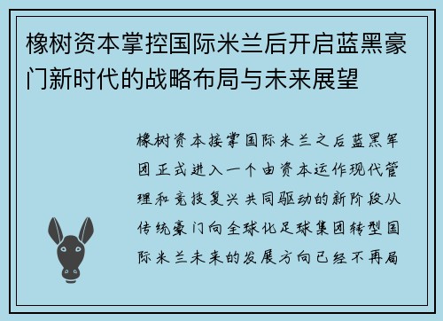 橡树资本掌控国际米兰后开启蓝黑豪门新时代的战略布局与未来展望 橡树资本掌控国际米兰后开启蓝黑豪门新时代的战略布局与未来展望