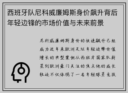 西班牙队尼科威廉姆斯身价飙升背后年轻边锋的市场价值与未来前景
