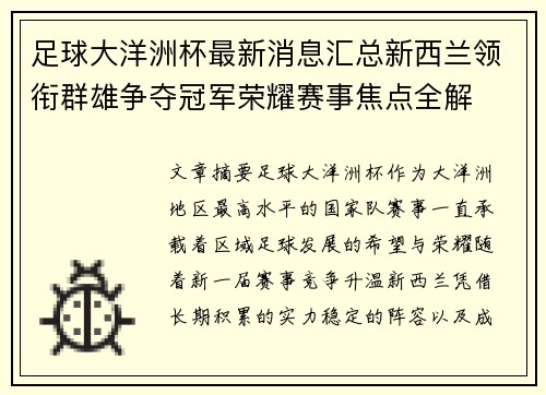 足球大洋洲杯最新消息汇总新西兰领衔群雄争夺冠军荣耀赛事焦点全解 足球大洋洲杯最新消息汇总新西兰领衔群雄争夺冠军荣耀赛事焦点全解