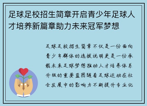 足球足校招生简章开启青少年足球人才培养新篇章助力未来冠军梦想