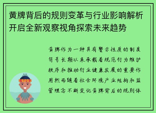 黄牌背后的规则变革与行业影响解析开启全新观察视角探索未来趋势