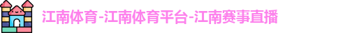 江南体育